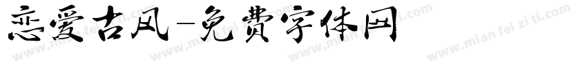 恋爱古风字体转换