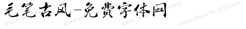 毛笔古风字体转换