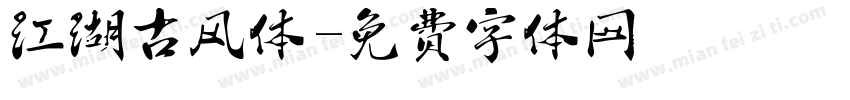 江湖古风体字体转换