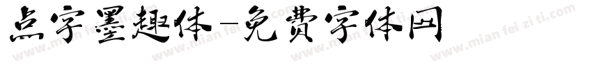 点字墨趣体字体转换