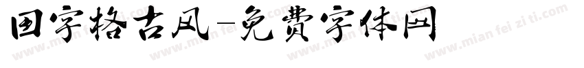 田字格古风字体转换