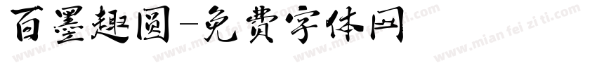 百墨趣圆字体转换