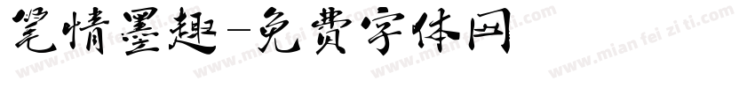 笔情墨趣字体转换