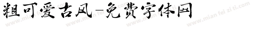 粗可爱古风字体转换