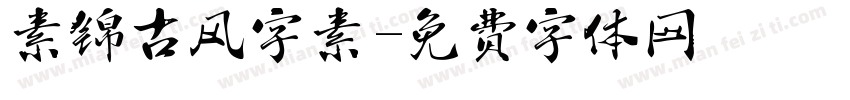 素锦古风字素字体转换
