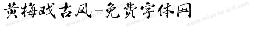 黄梅戏古风字体转换