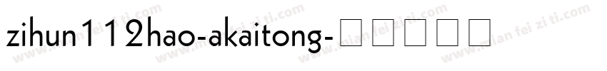 zihun112hao-akaitong字体转换