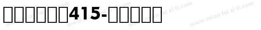 漢字タイポス415字体转换