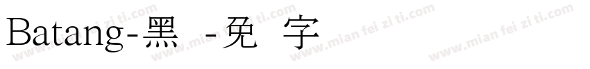 Batang-黑体字体转换