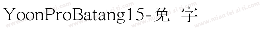 YoonProBatang15字体转换