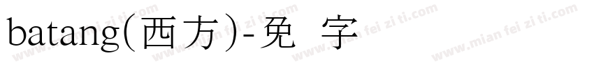 batang(西方)字体转换