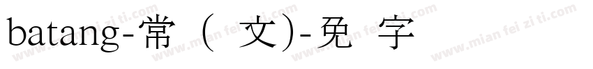 batang-常规(韩文)字体转换