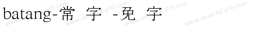 batang-常规字体字体转换