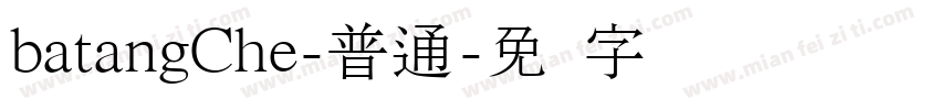 batangChe-普通字体转换