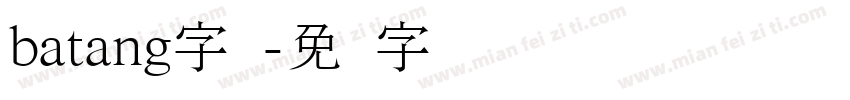 batang字库字体转换