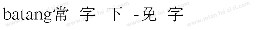 batang常规字体下载字体转换