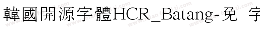 韓國開源字體HCR_Batang字体转换