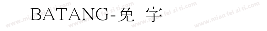 韩国语BATANG字体转换