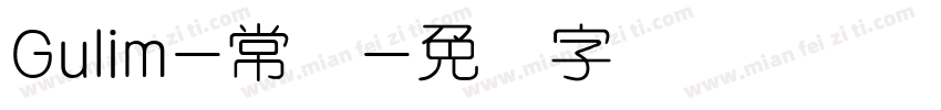 Gulim-常规字体转换