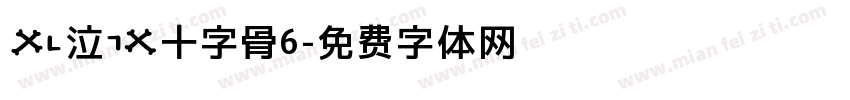 (泣)十字骨6字体转换