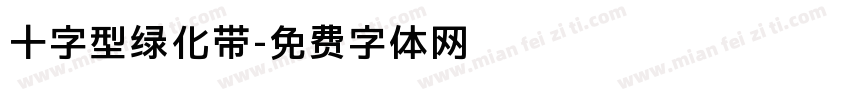十字型绿化带字体转换