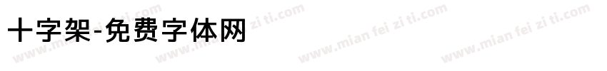 十字架字体转换