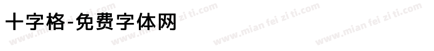 十字格字体转换