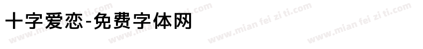 十字爱恋字体转换