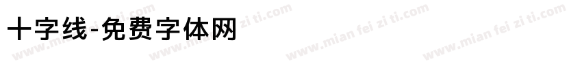 十字线字体转换