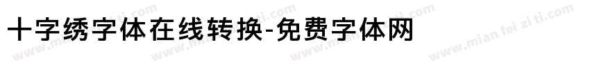 十字绣字体在线转换字体转换