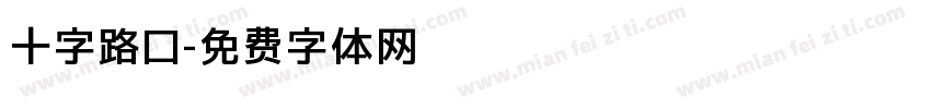 十字路口字体转换