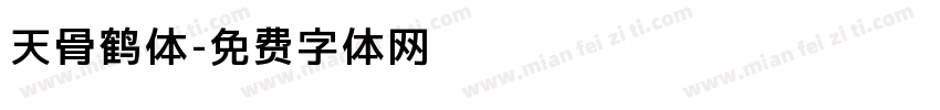 天骨鹤体字体转换