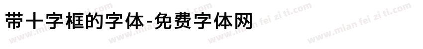 带十字框的字体字体转换
