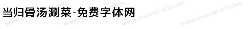 当归骨汤涮菜字体转换