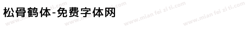 松骨鹤体字体转换