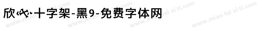 欣の十字架-黑9字体转换