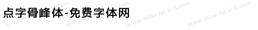 点字骨峰体字体转换