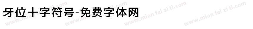 牙位十字符号字体转换