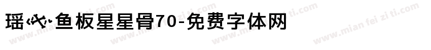 瑶の鱼板星星骨70字体转换