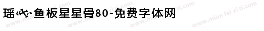 瑶の鱼板星星骨80字体转换