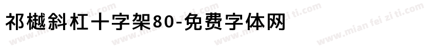 祁樾斜杠十字架80字体转换 祁樾斜杠十字架80字体转换