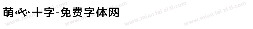 萌の十字字体转换