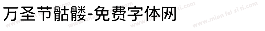 万圣节骷髅字体转换
