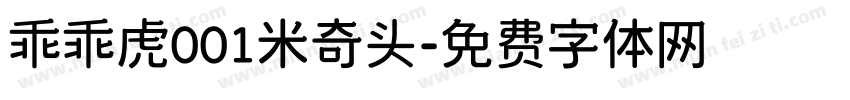 乖乖虎001米奇头字体转换