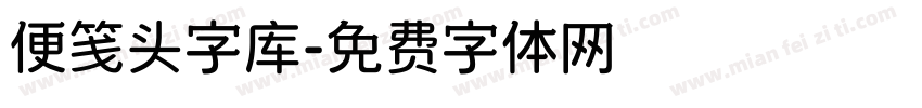 便笺头字库字体转换