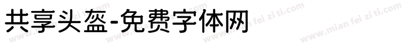 共享头盔字体转换