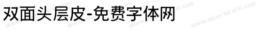 双面头层皮字体转换