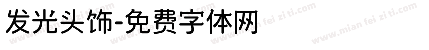发光头饰字体转换