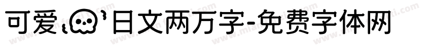 可爱の日文两万字字体转换