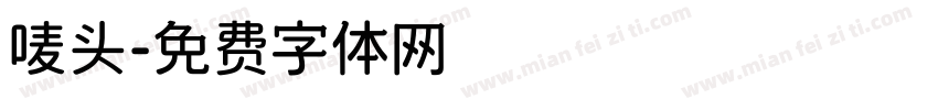 唛头字体转换